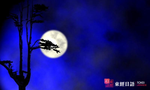 賞月-蘇州日語(yǔ)培訓(xùn)-蘇州東經(jīng)日語(yǔ)