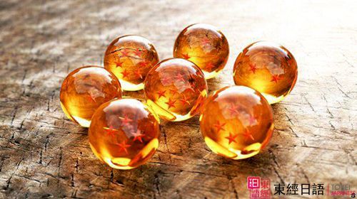七龍珠-蘇州日語-蘇州東經(jīng)日語