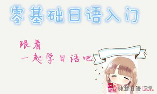 零基礎(chǔ)日語入門-蘇州日語學(xué)校-蘇州日語