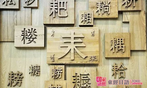 日語漢字-學(xué)日語哪里難-蘇州日語培訓(xùn)班