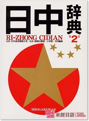 《日中辭典》-日文詞典-日語(yǔ)詞典