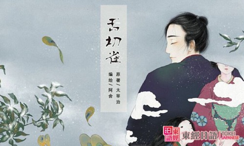 日本民間童話姑蘇：舌切雀-蘇州日語班
