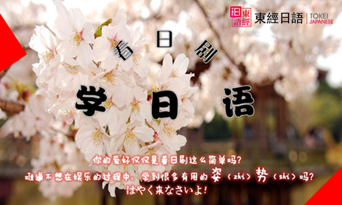 看日劇學(xué)日語-看動漫學(xué)日語-蘇州日語培訓(xùn)
