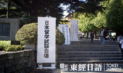 日本留學(xué)考試