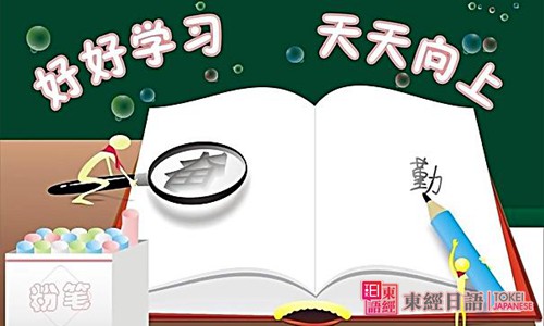 好好學(xué)習(xí)天天向上-怎么樣才能學(xué)好日語-日語學(xué)習(xí)班