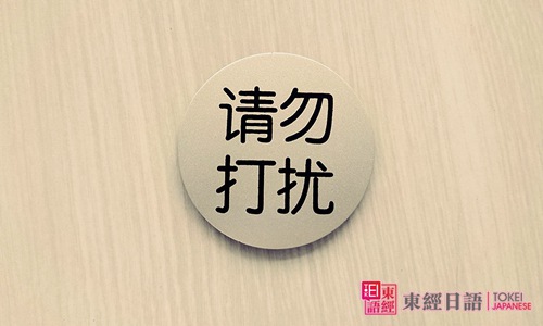 請勿打擾-打攪了日語說法-蘇州好的日語學校