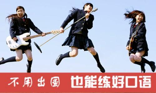 提高日語口語-日語培訓(xùn)學(xué)校-蘇州日語培訓(xùn)學(xué)校