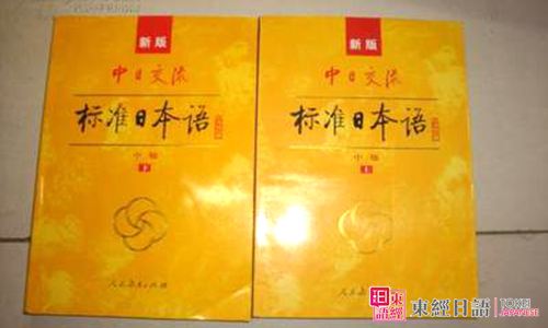 新標(biāo)準(zhǔn)日語-自學(xué)日語教材-蘇州日語培訓(xùn)班