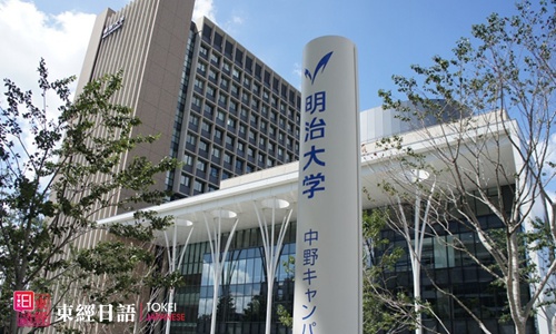 日本明治大學-日語學習班-日本明治大學研究生申請