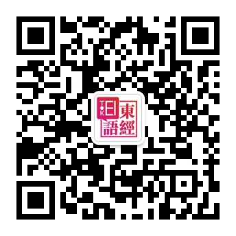 東經(jīng)日語-東經(jīng)日語二維碼-蘇州日語