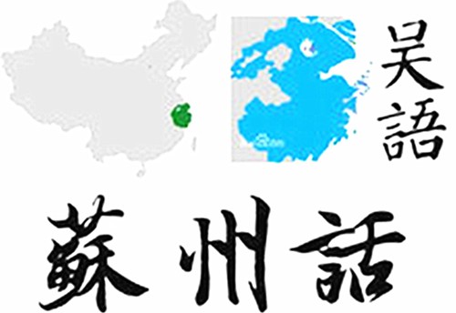 蘇州話像日語-吳語-蘇州話