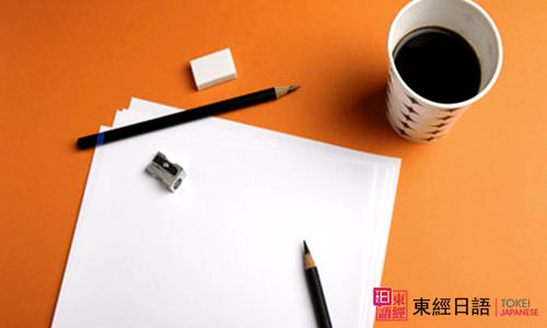 日語一級(jí)詞匯-蘇州日語培訓(xùn)班-日語等級(jí)考試
