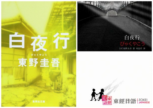 日本推理小說-白夜行