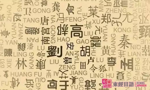中國(guó)姓氏的日文說法-蘇州日語(yǔ)