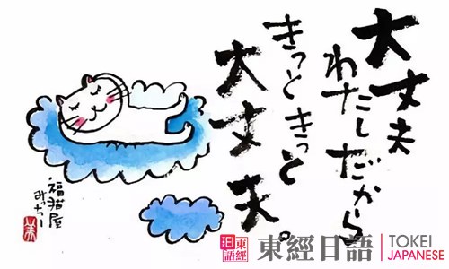 日語大丈夫-日語沒關系