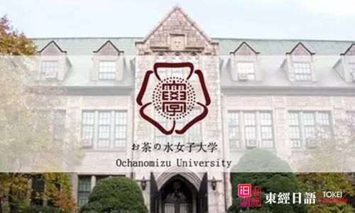 御茶水女子大學(xué)研究生-御茶水女子大學(xué)