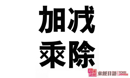 加減乘除-加減乘除日語-培訓(xùn)日語
