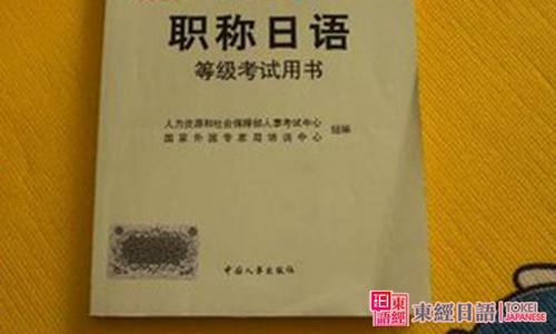 職稱日語(yǔ)考試書本-職稱日語(yǔ)考試-蘇州園區(qū)日語(yǔ)培訓(xùn)