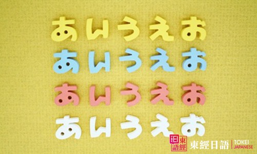 日語學(xué)習(xí)-平假名-片假名