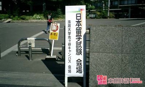 日本留學生考試會場-日本留學生考試科目-日語培訓