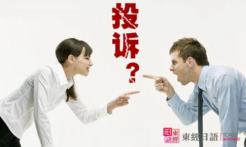 “投訴”的日文說法，日語投訴怎么說