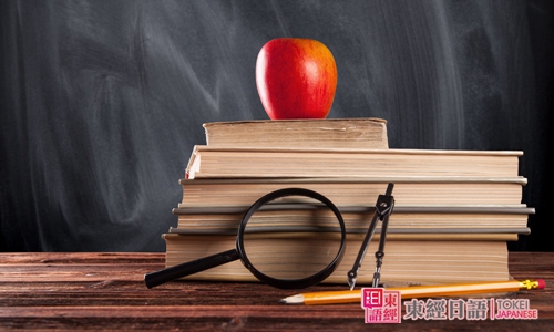 初學(xué)日語-日語學(xué)習(xí)班-東經(jīng)日語