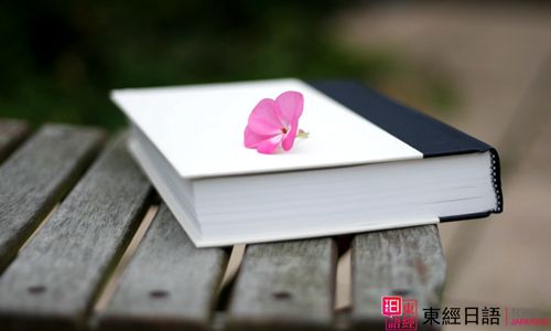 日語學習-蘇州日語培訓-蘇州東經(jīng)日語