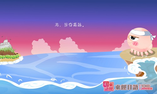 日語(yǔ)勵(lì)志名言-日語(yǔ)學(xué)習(xí)班