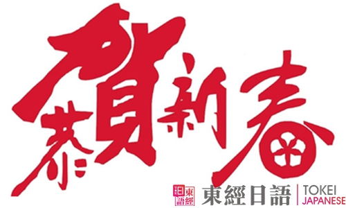 恭賀新春-新春祝詞