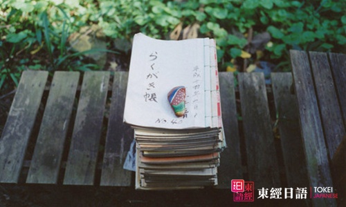 日語詞匯辨析