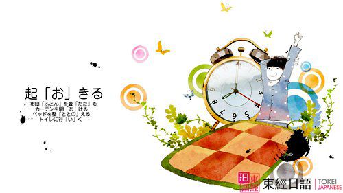 起「お」きる-蘇州日語-蘇州日語培訓(xùn)