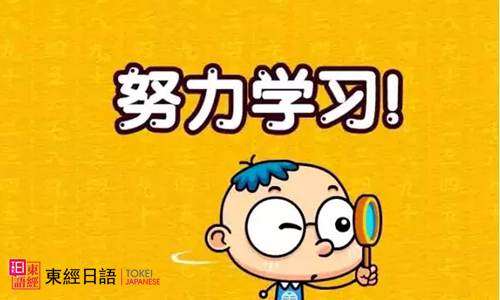 日語(yǔ)學(xué)習(xí)-日語(yǔ)等級(jí)考試-蘇州日語(yǔ)培訓(xùn)班