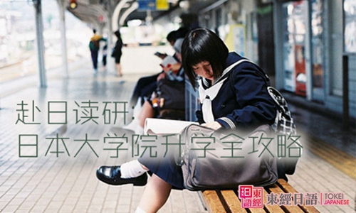 日本讀研申請-蘇州日語-日本留學(xué)