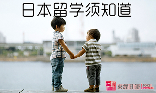 日本留學(xué)須知道-怎樣去日本留學(xué)-蘇州日語(yǔ)留學(xué)班