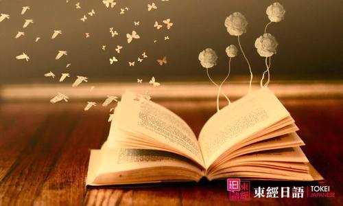 日語學習書本-怎么學日語-日語培訓學校