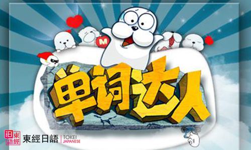 日語(yǔ)單詞-如何記日語(yǔ)單詞-蘇州日語(yǔ)培訓(xùn)