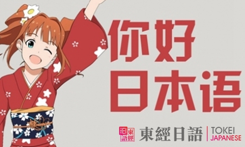 零基礎學日語