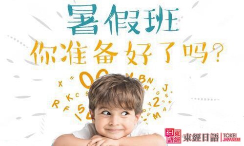 暑假班你準(zhǔn)備好了嗎？-蘇州日語暑假班-蘇州東經(jīng)日語