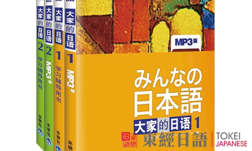 《大家的日語》-日語教材