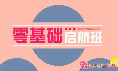 零基礎日語學習班-日語學習班-蘇州東經(jīng)日語