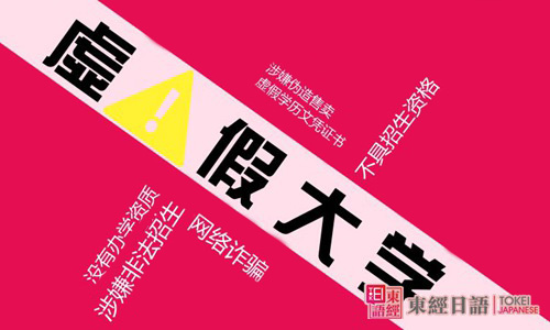 日本野雞大學(xué)-去日本留學(xué)-蘇州日本留學(xué)機(jī)構(gòu)