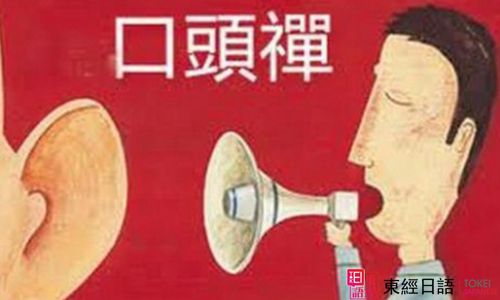 口頭禪-蘇州日語-日語口頭禪