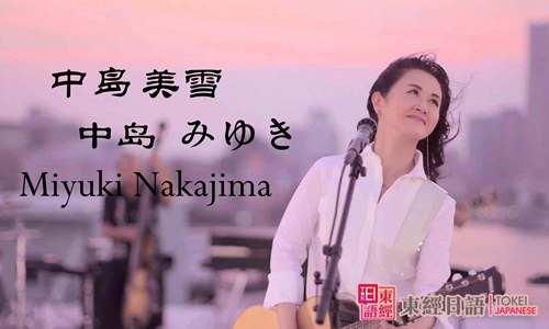 中島美雪-傷心太平洋日語版-蘇州東經(jīng)日語