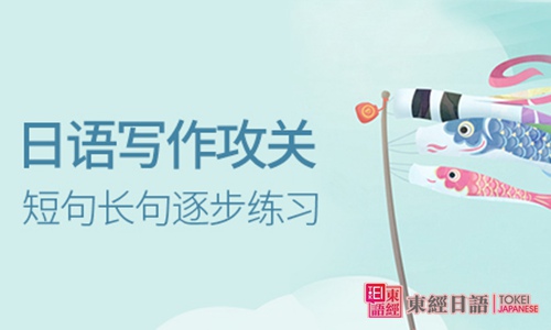 日語(yǔ)寫(xiě)作攻略-日文寫(xiě)作常見(jiàn)錯(cuò)誤-蘇州新區(qū)日語(yǔ)