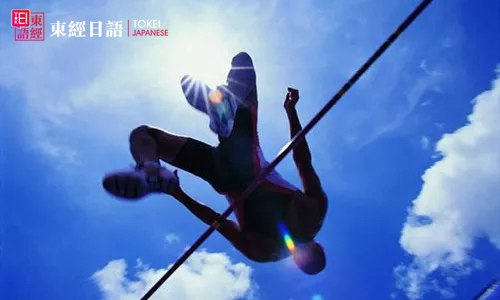 日本留學(xué)體育課修學(xué)分要注意什么?