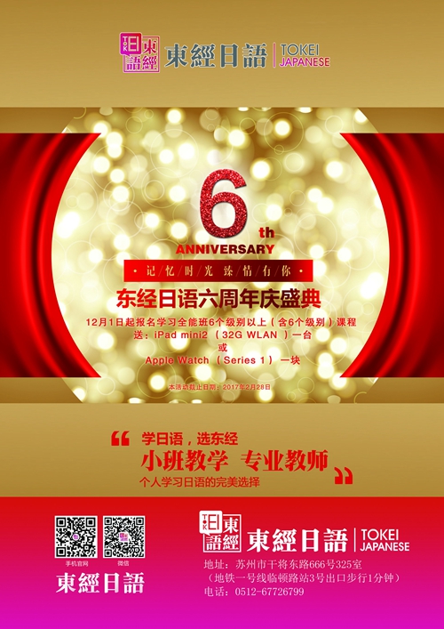 蘇州東經(jīng)日語六周年-蘇州日語-蘇州日語培訓(xùn)