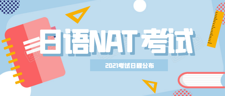 速報(bào)！2021年日語(yǔ)NAT-TEST考試時(shí)間公布！