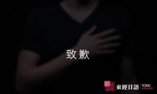 日語致歉-日本語學(xué)習(xí)-蘇州日語培訓(xùn)班