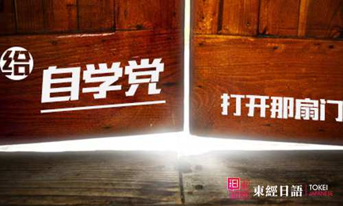 自學(xué)日語(yǔ)-自學(xué)日語(yǔ)教材-蘇州東經(jīng)日語(yǔ)