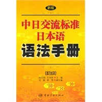 日語初級語法書：標準日本語語法手冊
